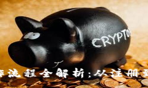 :
TokenPocket操作流程全解析：从注册到交易的详细指南