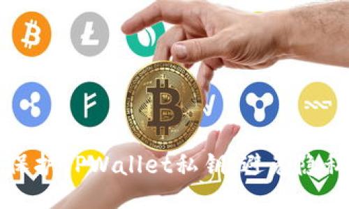 如何保护TPWallet私钥，避免隐私泄露