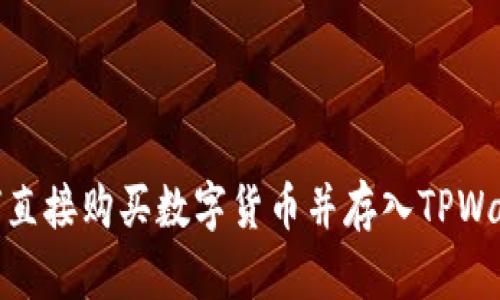 如何直接购买数字货币并存入TPWallet