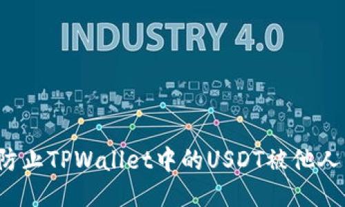如何防止TPWallet中的USDT被他人转走？