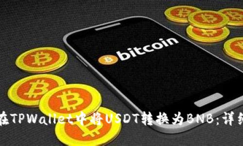 如何在TPWallet中将USDT转换为BNB：详细指南