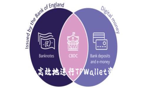 及

如何安全高效地进行TPWallet资金转出？