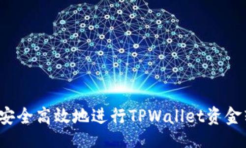 及

如何安全高效地进行TPWallet资金转出？