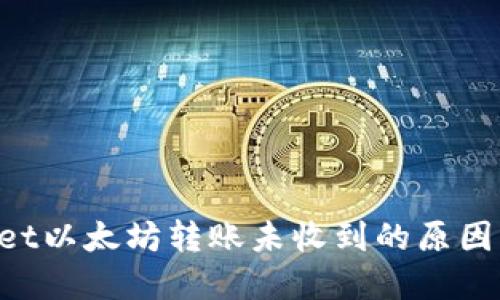 TokenPocket以太坊转账未收到的原因及解决方案