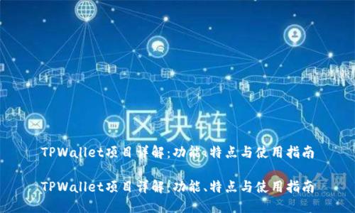 TPWallet项目详解：功能、特点与使用指南

TPWallet项目详解：功能、特点与使用指南