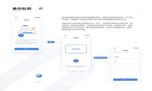 TPWallet项目详解：功能、特点与使用指南

TPWallet项目详解：功能、特点与使用指南