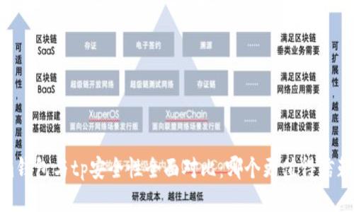 im钱包与tp安全性全面对比：哪个更值得信赖？