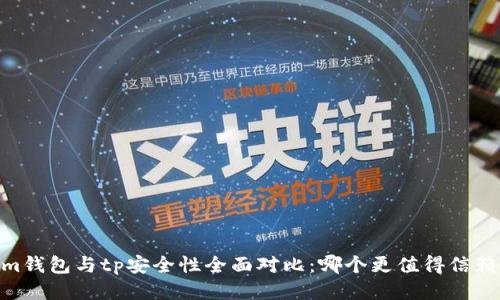 im钱包与tp安全性全面对比：哪个更值得信赖？