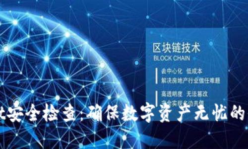 TPWallet安全检查：确保数字资产无忧的全面指南