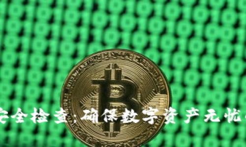TPWallet安全检查：确保数字资产无忧的全面指南