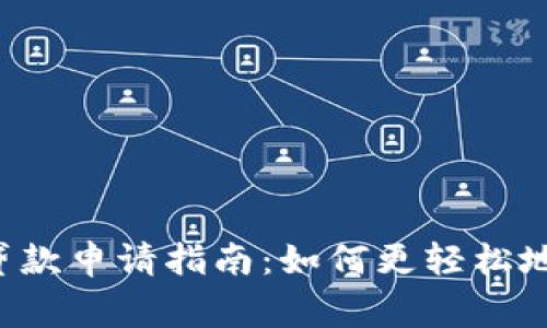 TPWallet贷款申请指南：如何更轻松地通过审核？