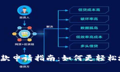 TPWallet贷款申请指南：如何更轻松地通过审核？