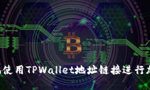  如何安全地使用TPWallet地址链接进行加密货币交易