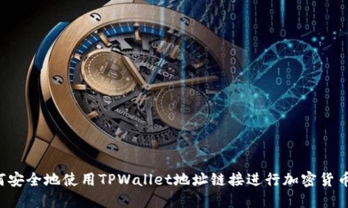  如何安全地使用TPWallet地址链接进行加密货币交易