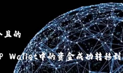 思考一个且的

如何将TP Wallet中的资金成功转移到欧易平台