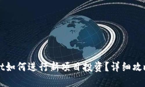 TPWallet如何进行新项目投资？详细攻略与技巧