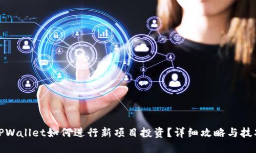 TPWallet如何进行新项目投资？详细攻略与技巧