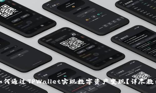 如何通过TPWallet实现数字资产变现？详尽教程