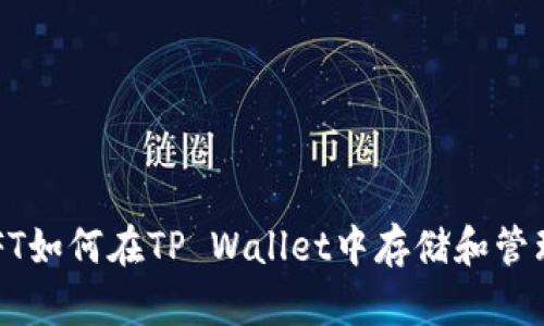 NFT如何在TP Wallet中存储和管理？