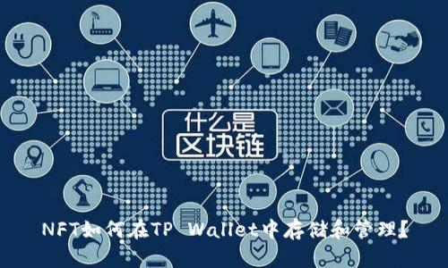 NFT如何在TP Wallet中存储和管理？