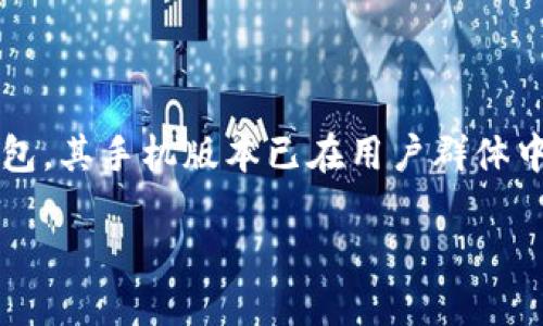 引言

在数字货币和区块链技术日益盛行的今天，用户对安全、便捷的数字资产管理工具的需求不断上升。TPWallet作为一款受到广泛欢迎的数字钱包，其手机版本已在用户群体中建立起良好的信誉。但是很多用户可能会质疑，TPWallet是否有电脑版？本文将为大家详细解答这个问题，并提供相关的背景知识和使用建议。

TPWallet电脑版是否存在及其功能介绍
