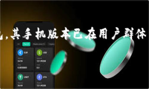 引言

在数字货币和区块链技术日益盛行的今天，用户对安全、便捷的数字资产管理工具的需求不断上升。TPWallet作为一款受到广泛欢迎的数字钱包，其手机版本已在用户群体中建立起良好的信誉。但是很多用户可能会质疑，TPWallet是否有电脑版？本文将为大家详细解答这个问题，并提供相关的背景知识和使用建议。

TPWallet电脑版是否存在及其功能介绍