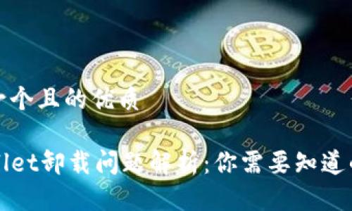 思考一个且的优质

TPWallet卸载问题解析：你需要知道的一切