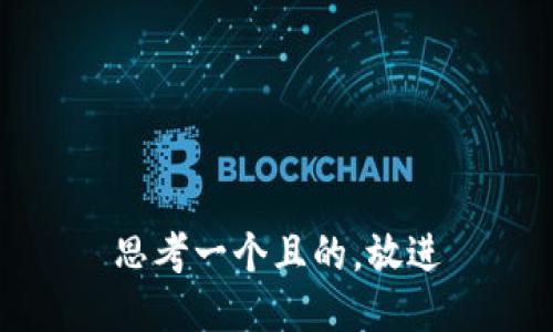 思考一个且的，放进