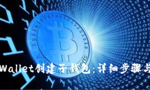 如何在TPWallet创建子钱包：详细步骤与注意事项