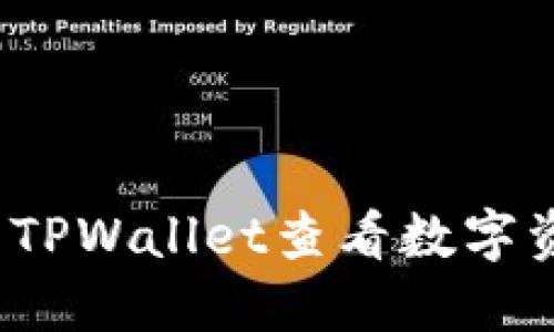 如何使用TPWallet查看数字资产图表？