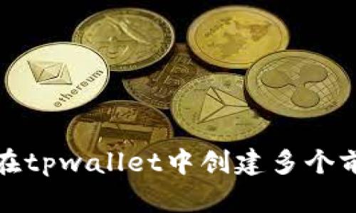 如何在tpwallet中创建多个前钱包
