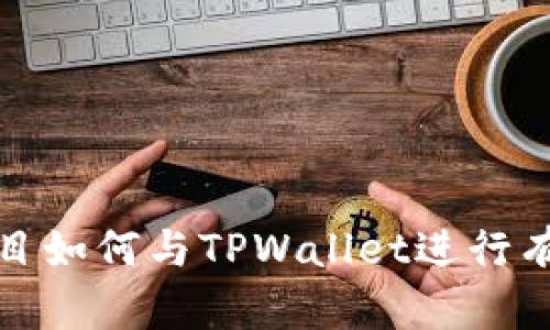 露娜项目如何与TPWallet进行有效整合