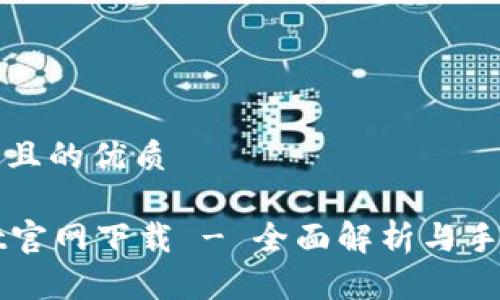 思考一个且的优质

tpWallet官网下载 - 全面解析与手把手指南