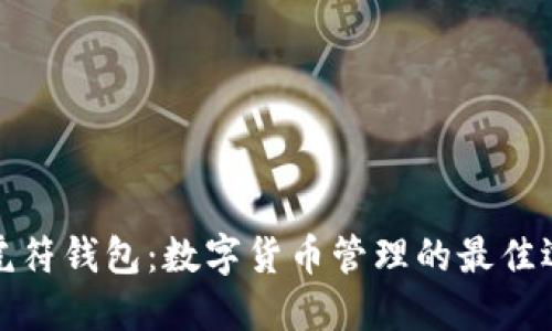 TP虎符钱包：数字货币管理的最佳选择
