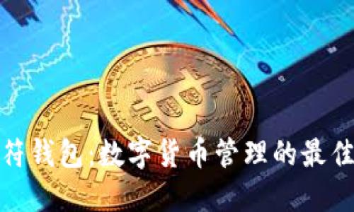 TP虎符钱包：数字货币管理的最佳选择