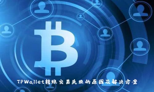 TPWallet转账交易失败的原因及解决方案