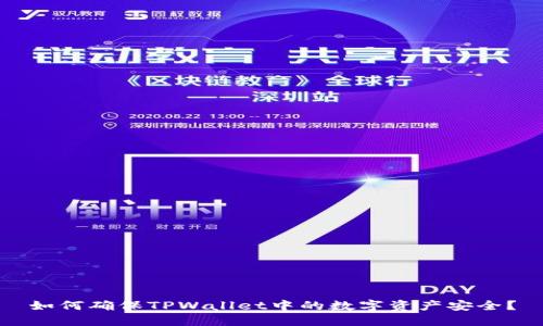 如何确保TPWallet中的数字资产安全？