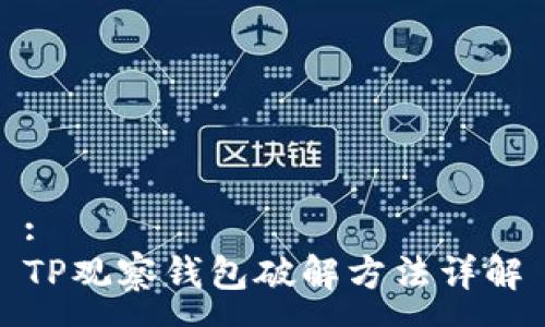 :
TP观察钱包破解方法详解