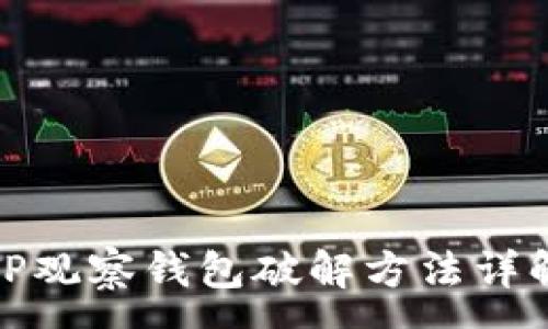 :
TP观察钱包破解方法详解