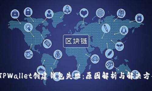  TPWallet创建钱包失败：原因解析与解决方案