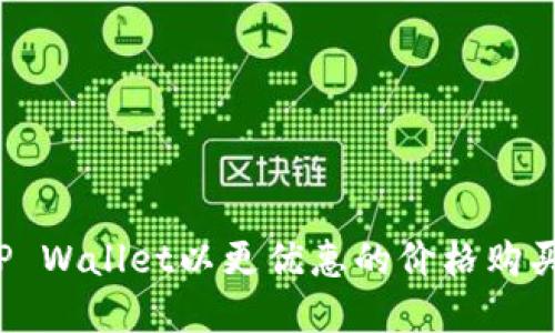 如何通过TP Wallet以更优惠的价格购买数字货币？