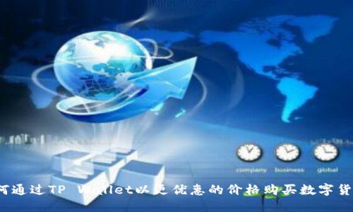 如何通过TP Wallet以更优惠的价格购买数字货币？