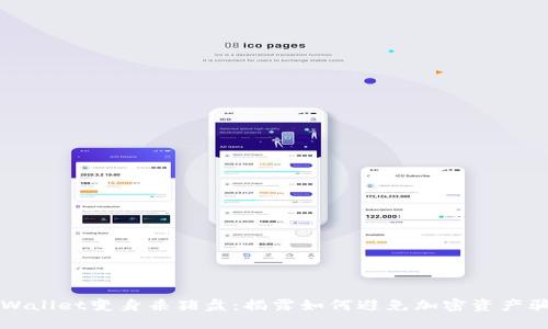TPWallet变身杀猪盘：揭露如何避免加密资产骗局