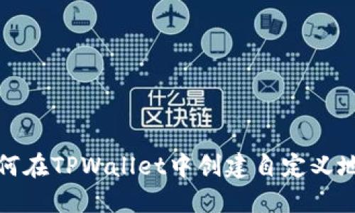 如何在TPWallet中创建自定义地址