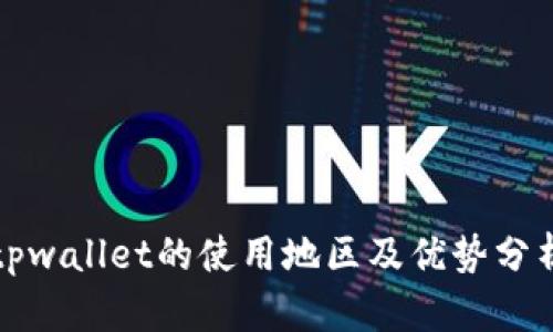 tpwallet的使用地区及优势分析