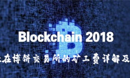 TPWallet在博饼交易所的矿工费详解及节省技巧