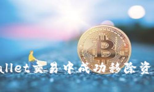 如何在TPWallet交易中成功移除资产：详细指南