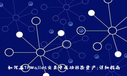 如何在TPWallet交易中成功移除资产：详细指南