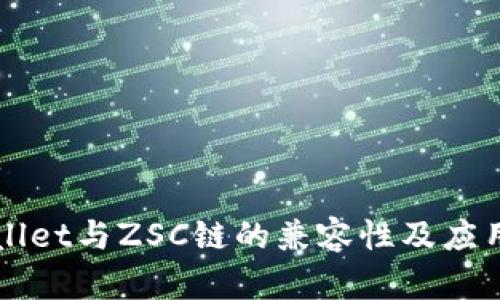 TPWallet与ZSC链的兼容性及应用分析