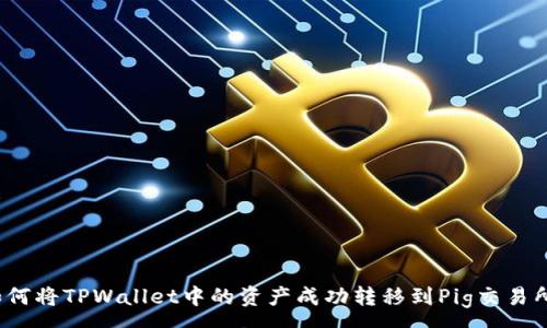 :
如何将TPWallet中的资产成功转移到Pig交易所？